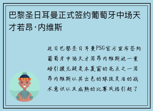 巴黎圣日耳曼正式签约葡萄牙中场天才若昂·内维斯 巴黎圣日耳曼正式签约葡萄牙中场天才若昂·内维斯