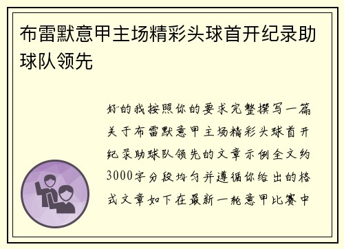 布雷默意甲主场精彩头球首开纪录助球队领先 布雷默意甲主场精彩头球首开纪录助球队领先