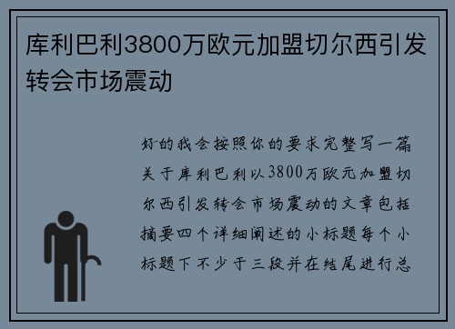 库利巴利3800万欧元加盟切尔西引发转会市场震动 库利巴利3800万欧元加盟切尔西引发转会市场震动