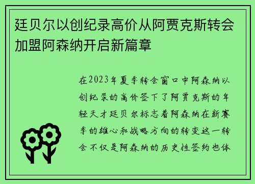 廷贝尔以创纪录高价从阿贾克斯转会加盟阿森纳开启新篇章