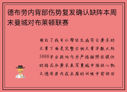 德布劳内背部伤势复发确认缺阵本周末曼城对布莱顿联赛
