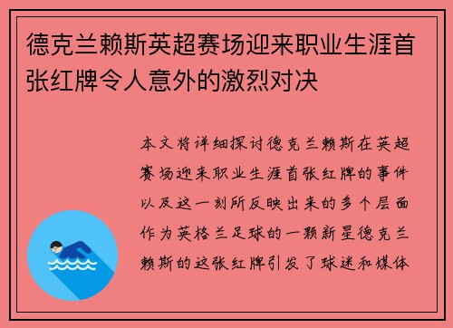 德克兰赖斯英超赛场迎来职业生涯首张红牌令人意外的激烈对决