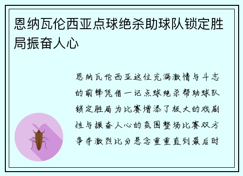 恩纳瓦伦西亚点球绝杀助球队锁定胜局振奋人心