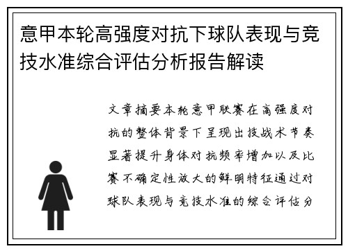 意甲本轮高强度对抗下球队表现与竞技水准综合评估分析报告解读