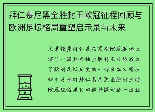 拜仁慕尼黑全胜封王欧冠征程回顾与欧洲足坛格局重塑启示录与未来 拜仁慕尼黑全胜封王欧冠征程回顾与欧洲足坛格局重塑启示录与未来
