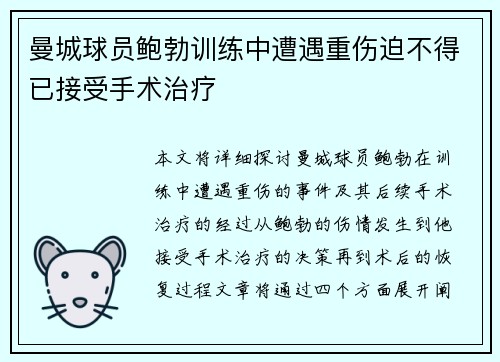 曼城球员鲍勃训练中遭遇重伤迫不得已接受手术治疗