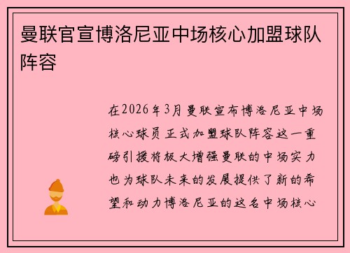 曼联官宣博洛尼亚中场核心加盟球队阵容 曼联官宣博洛尼亚中场核心加盟球队阵容