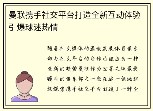 曼联携手社交平台打造全新互动体验引爆球迷热情