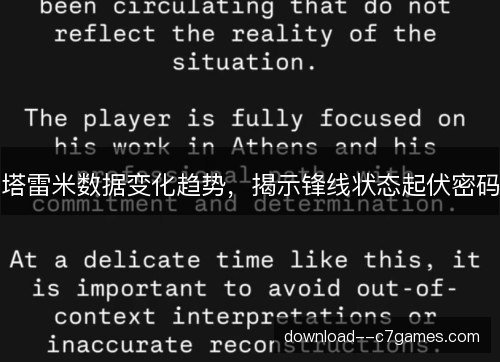 塔雷米数据变化趋势,揭示锋线状态起伏密码 塔雷米数据变化趋势,揭示锋线状态起伏密码