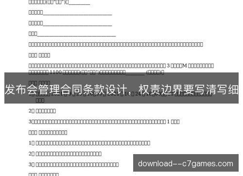 发布会管理合同条款设计，权责边界要写清写细