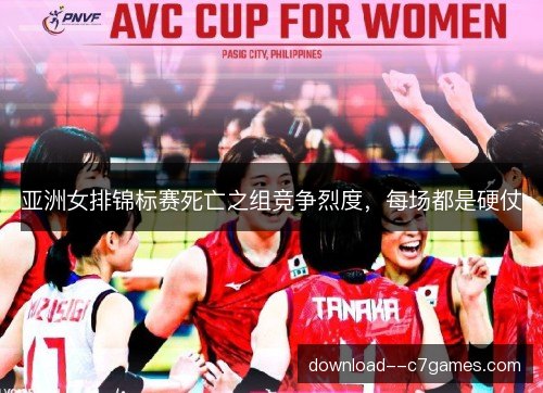 亚洲女排锦标赛死亡之组竞争烈度，每场都是硬仗